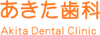 あきた歯科 Akita Dental Clinic